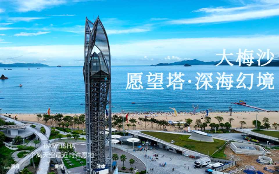 【China】 Shenzhen Dameisha Wishing Tower Deep Sea Fantasy Tickets | Observation Tower | Family-friendly Place