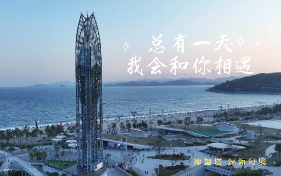 【China】 Shenzhen Dameisha Wishing Tower Deep Sea Fantasy Tickets | Observation Tower | Family-friendly Place