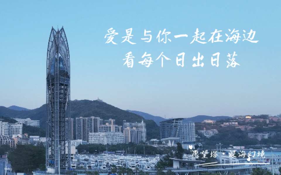 【China】 Shenzhen Dameisha Wishing Tower Deep Sea Fantasy Tickets | Observation Tower | Family-friendly Place
