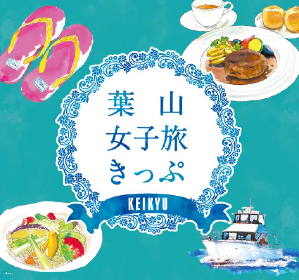 Keikyu Hayama Excursion Discount Ticket|Departing from Shinagawa or Yokohama | Buy and Use Instantly