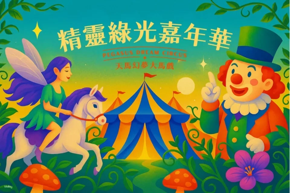 Taichung Houli | Pegasus Dream Circus Tickets