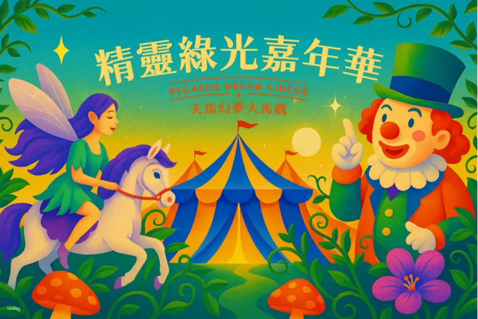Taichung Houli | Pegasus Dream Circus Tickets