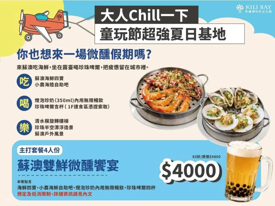 [Summer Limited Time Offer] Yilan Su'ao | Qiliwan Bubble Tea Culture Museum | Children's Fun Festival Super Summer Base: Bubble Tea DIY & Seafood Feast
