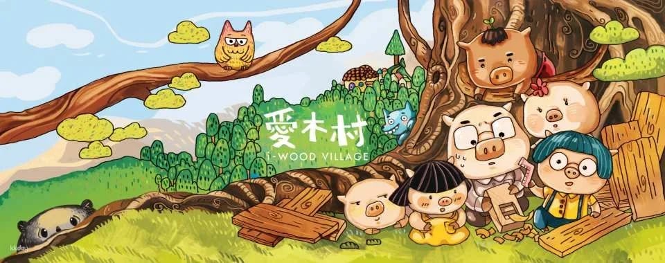 Chiayi Aimu Village Tourism Factory｜Admission ticket・Carpentry DIY experience