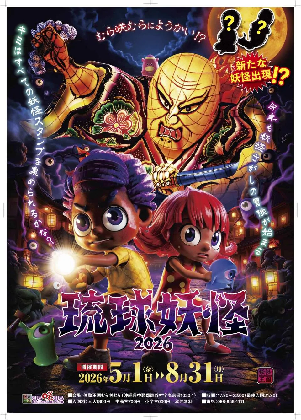 [Up to 300 yen discount] Ryukyu Yokai admission ticket (Okinawa Prefecture Nakagami District, event)