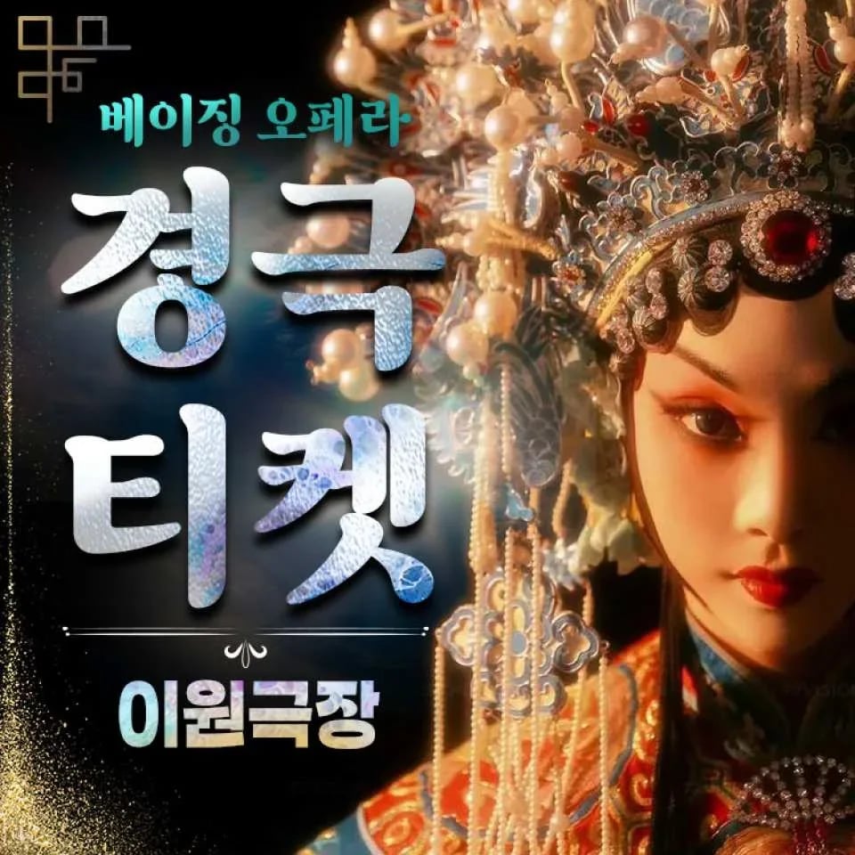 Beijing Opera Tickets (Beijing Liyuan Theatre)