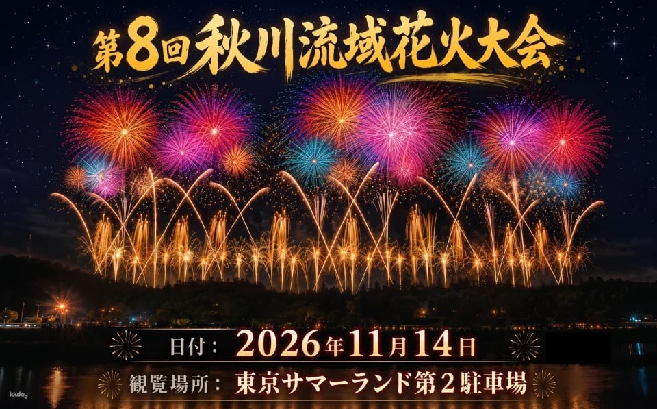 Akigawa River Basin Fireworks Festival Viewing Ticket (Akiruno City, Tokyo)