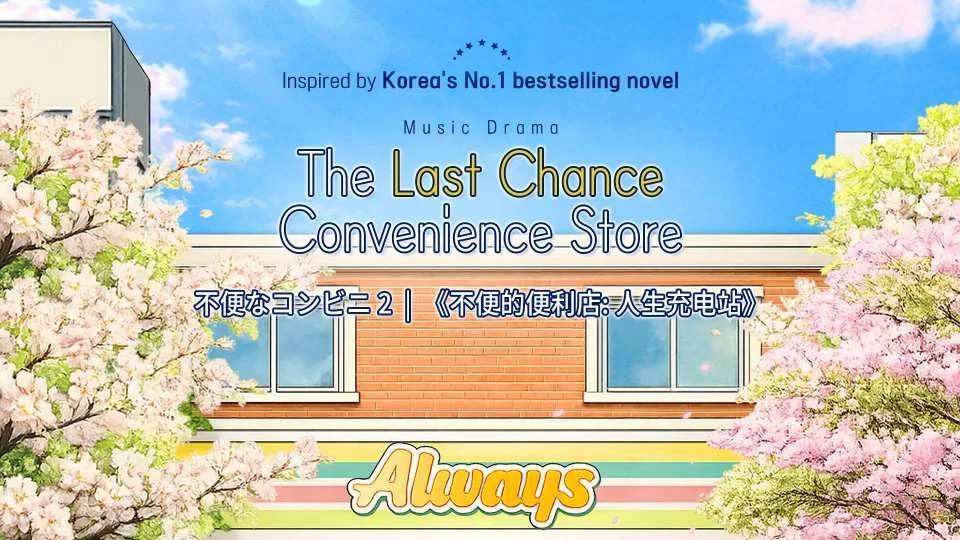Seoul Music Drama [The Last Chance Convenience Store] (578644)
