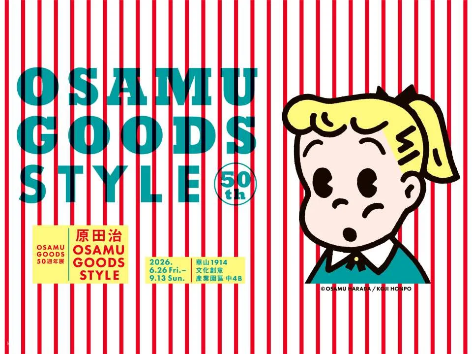OSAMU GOODS 50th Anniversary Exhibition: Osamu Harada's OSAMU GOODS STYLE