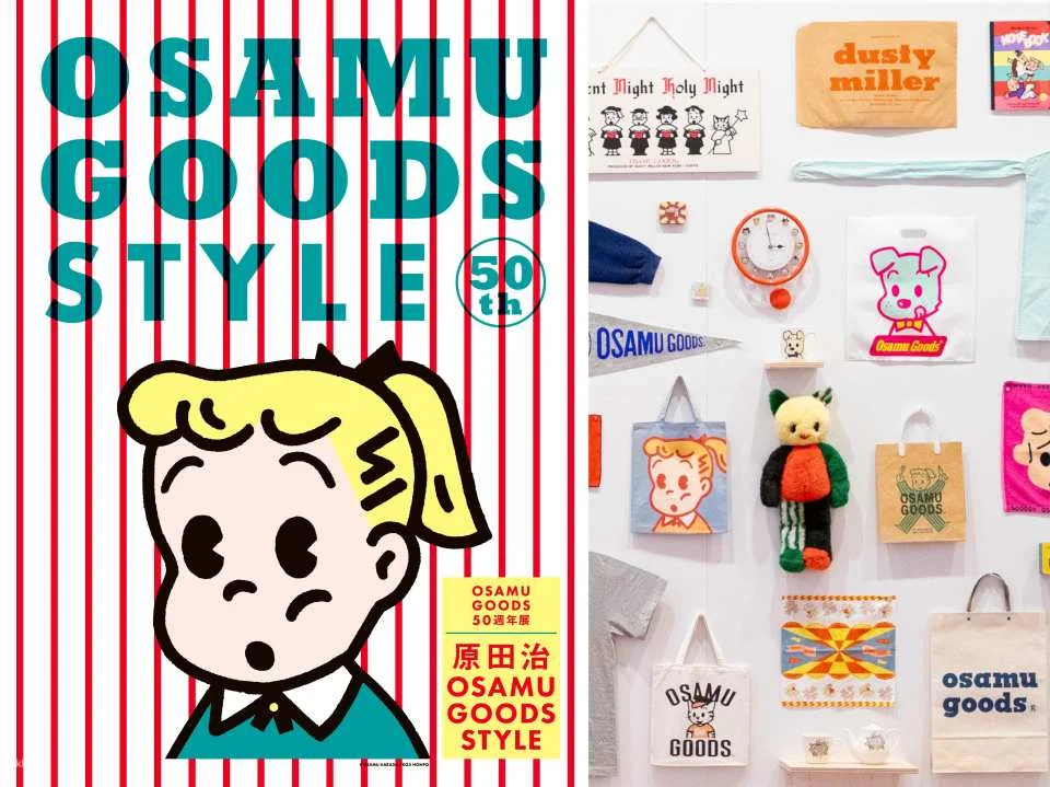 OSAMU GOODS 50th Anniversary Exhibition: Osamu Harada's OSAMU GOODS STYLE
