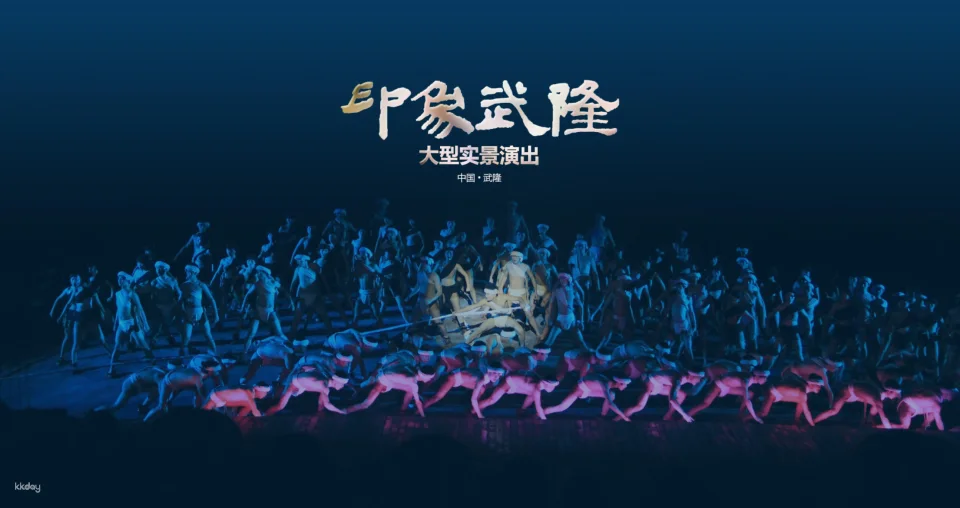 "Impression Wulong," a large-scale outdoor song and dance performance set against the backdrop of Chongqing's mountains and rivers (directed by renowned director Zhang Yimou). (581468)