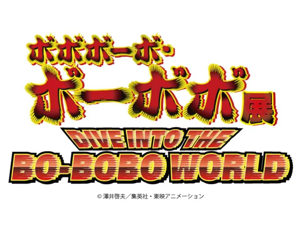 Bobobo-bo Bo-bobo Exhibition: DIVE INTO THE BO-BOBO WORLD (Toshima Ward, Tokyo)