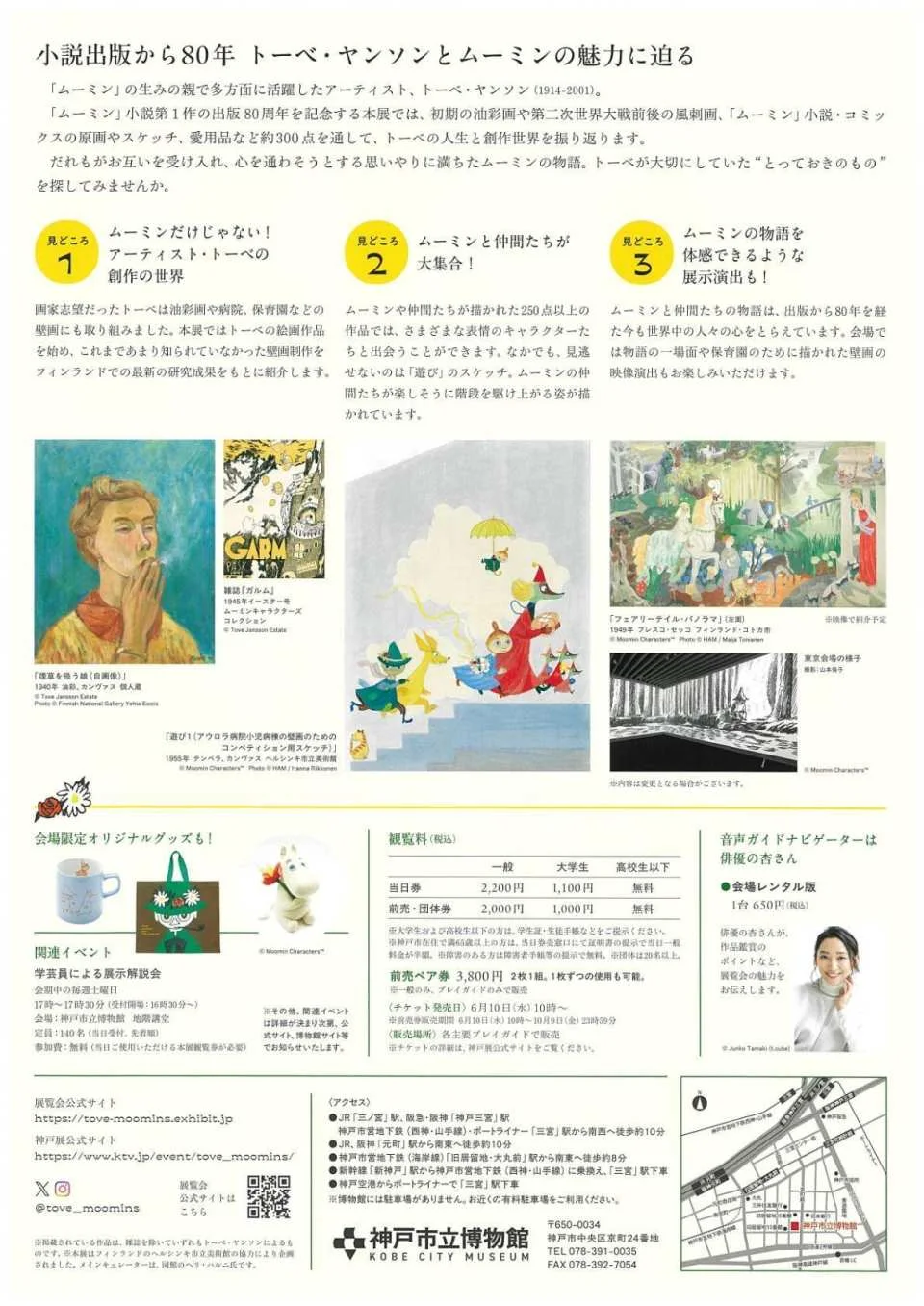 Tove and Moomin Exhibition ~Searching for Special Items~ Admission Ticket (Osaka Exhibition)