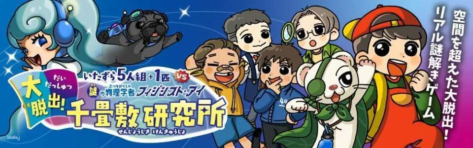 Central Alps Komagatake Ropeway Mystery Solving Event "The Great Escape! Senjojiki Research Institute" Kit (Nagano, Ticket)