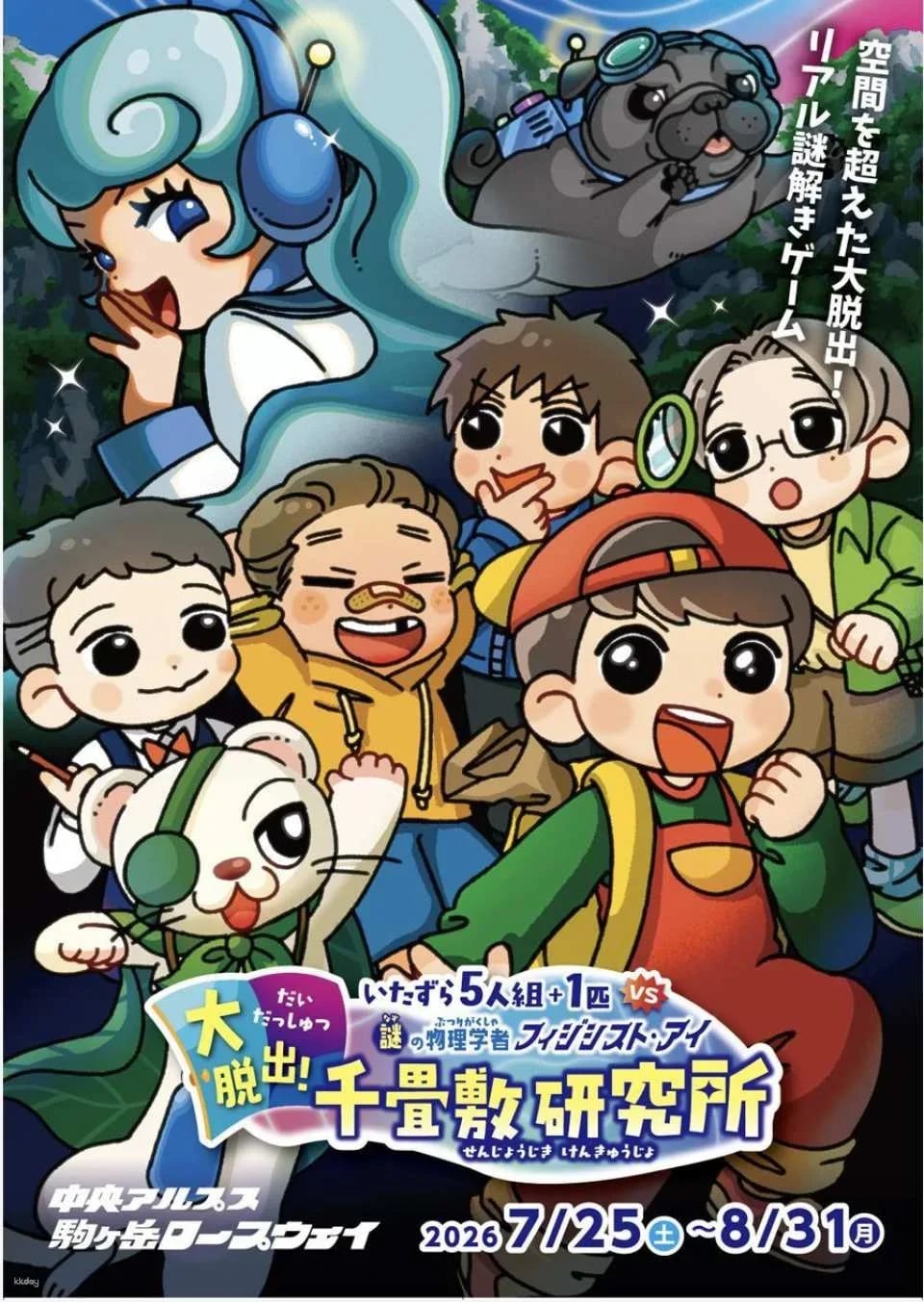 Central Alps Komagatake Ropeway Mystery Solving Event "The Great Escape! Senjojiki Research Institute" Kit (Nagano, Ticket)