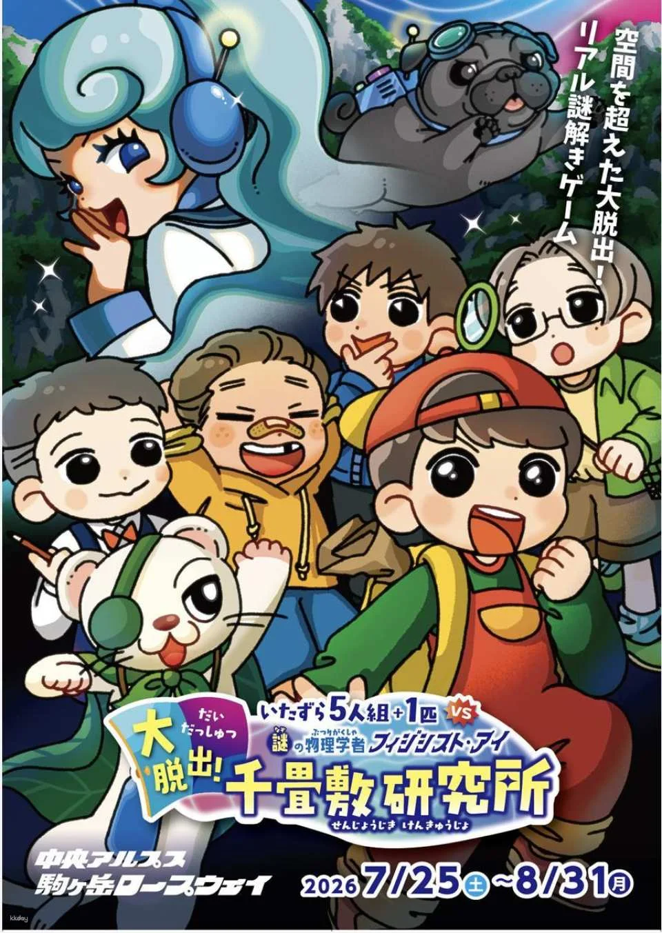 Central Alps Komagatake Ropeway Mystery Solving Event "The Great Escape! Senjojiki Research Institute" Kit (Nagano, Ticket)