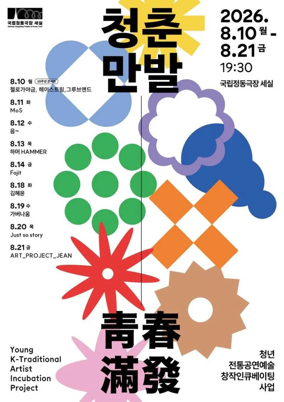 <Seoul> 2026 Youth Traditional Performing Arts Creative Incubation Project <Blossom of Young Artists> (621917)