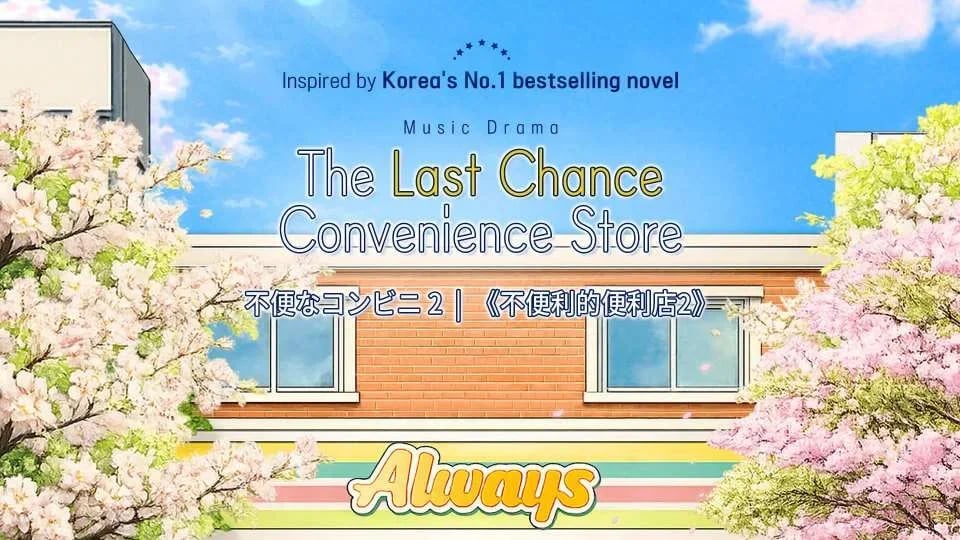 Music Drama  [The Last Chance Convenience Store] - Busan