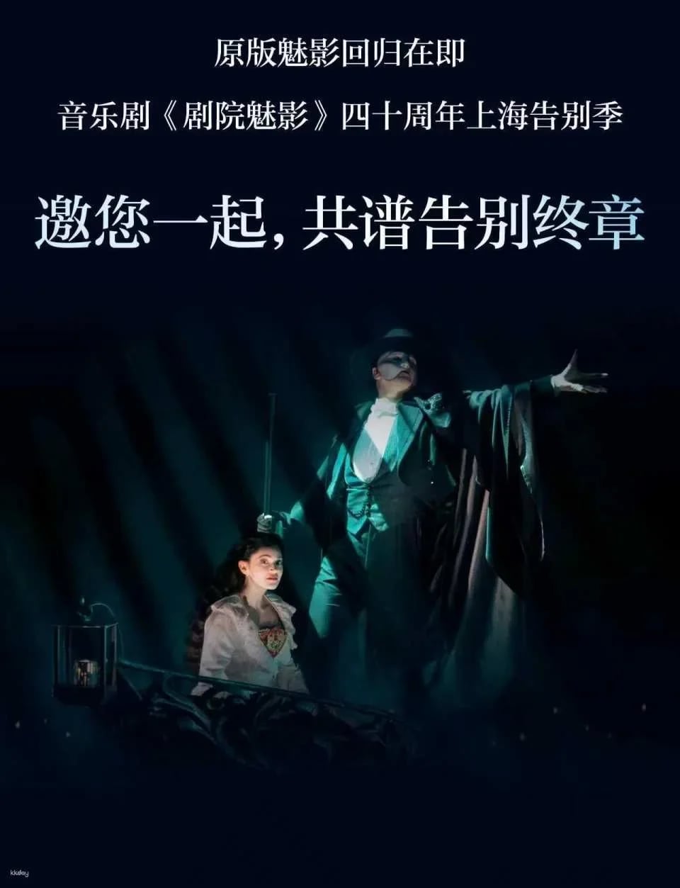 Tickets for "The Phantom of the Opera" at the Shanghai Grand Theatre (English Original Musical - 40th Anniversary Shanghai Farewell Season) (China)