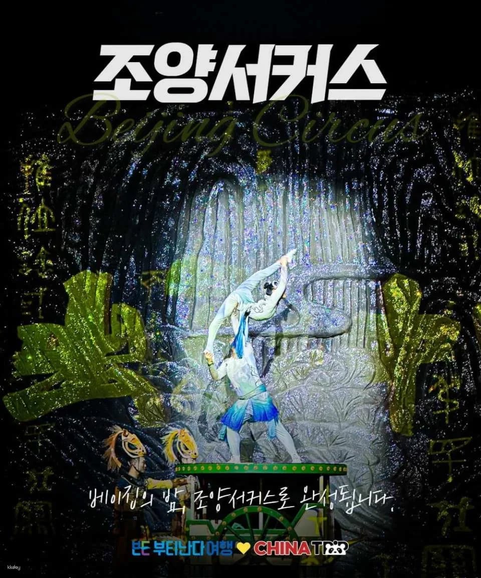 [Beijing] Beijing Chaoyang Circus (Hong Theater) Performance Tickets