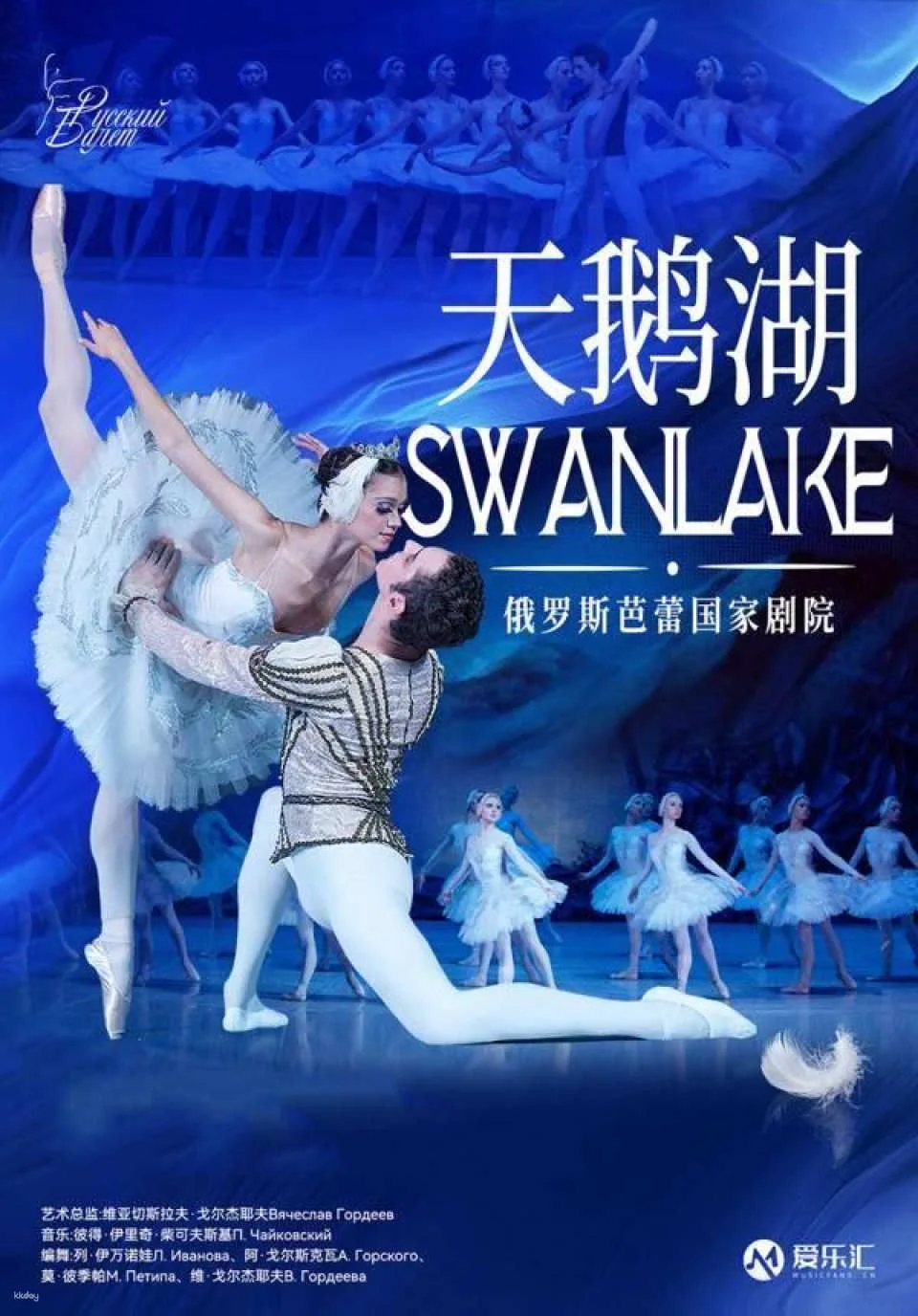 Tickets for the 2026 Shanghai production of Swan Lake (Russian National Ballet Theatre - A Classic and Dreamlike Masterpiece)