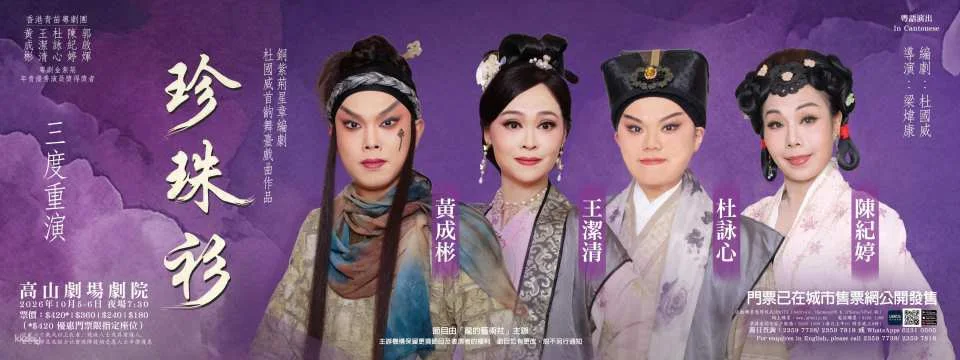 Hong Kong | Ko Shan Theatre | Playwright To Kwok-wai's traditional Chinese musical "The Pearl Shirt"
