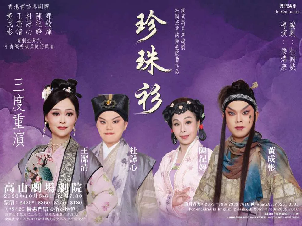 Hong Kong | Ko Shan Theatre | Playwright To Kwok-wai's traditional Chinese musical "The Pearl Shirt"