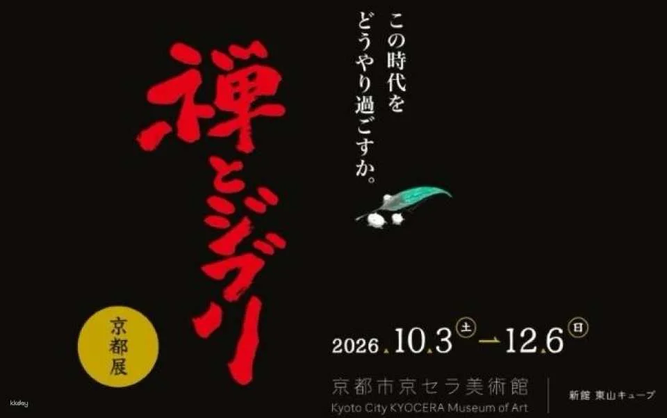 "Zen and Studio Ghibli" Kyoto Exhibition Tickets | Heron and Boy