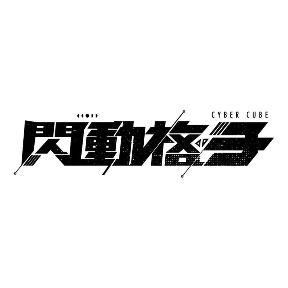 【閃動格子】沉浸式體感遊戲｜全台據點