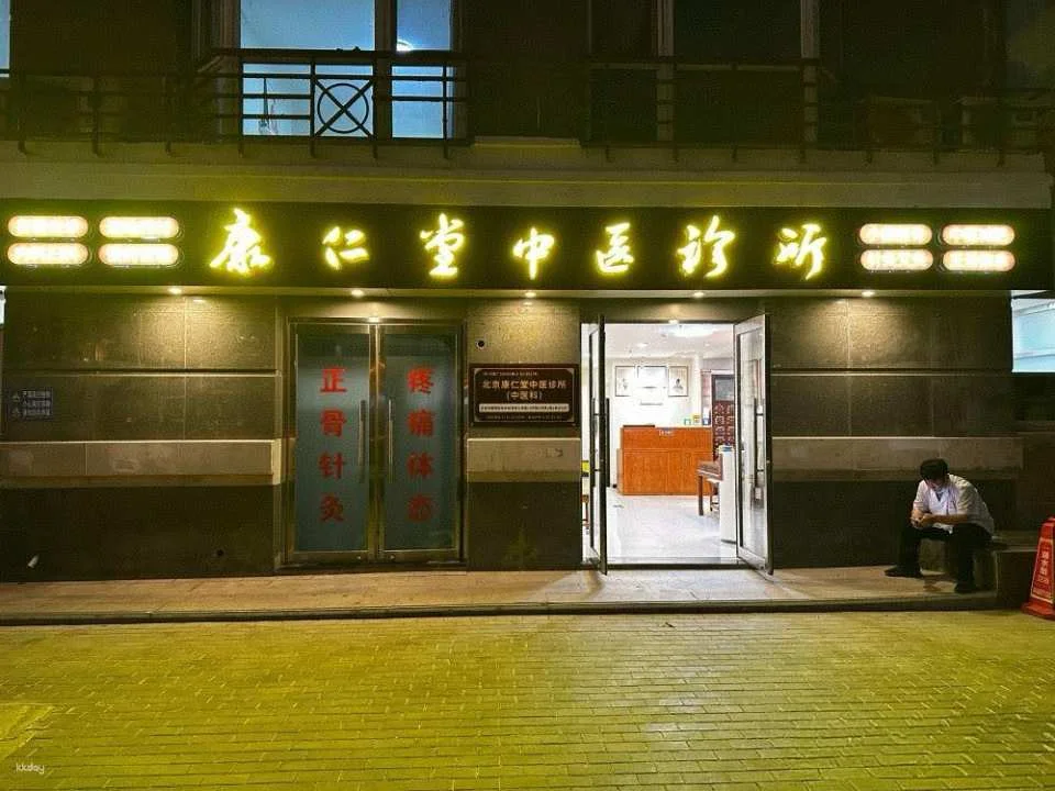 Beijing CBD Core Area | Kangrentang Traditional Chinese Medicine Massage + Moxibustion Dual Relaxation Package | Inherited Intangible Cultural Heritage Techniques, 60-Minute Deep Relaxation, Popular Japanese and Korean Wellness Techniques (Chinese/English Service)