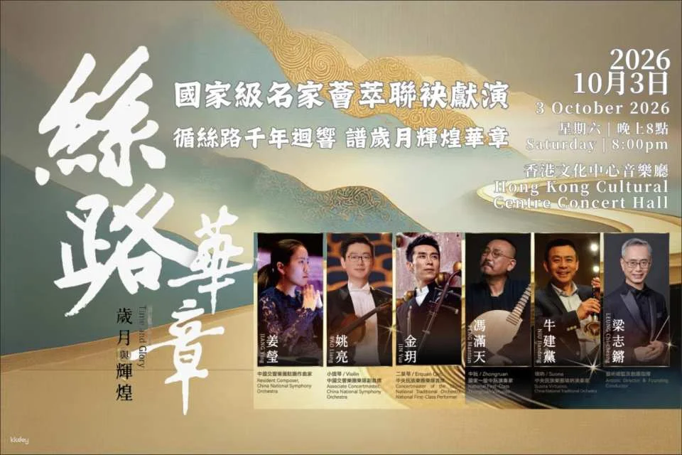 Hong Kong Signature Event Concert 'Silk Road Splendour: Years and Glory' - Selected Works by Jiang Ying, October 3, 2026, 8:00 PM - 10:00 PM, Hong Kong Cultural Centre Concert Hall (770807)