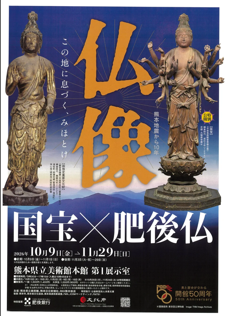 10 Years After the Kumamoto Earthquake: Buddhist Statues - National Treasures x Higo Buddhist Statues Exhibition Admission Ticket (Kumamoto Prefecture Event)