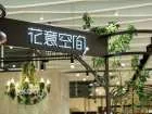 花意空間｜DIY花藝課程｜台北大直