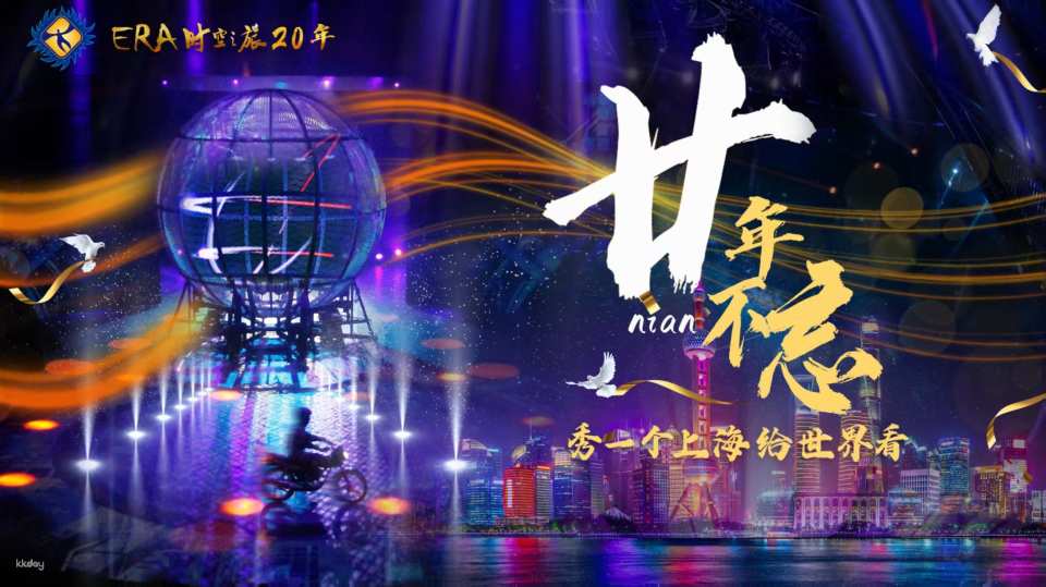 [Shanghai Acrobatic Troupe] ERA Time Journey 2 electronic ticket (no need to pick up the ticket)