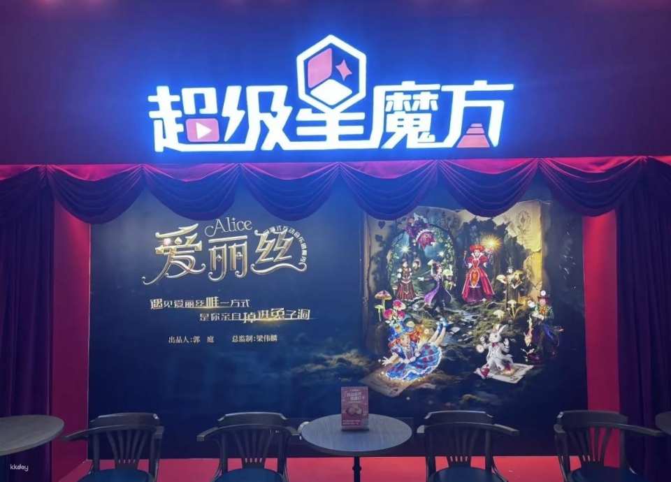 超級星魔方演藝餐廳 (遇見愛麗絲主題 沉浸式音樂劇餐秀/上海樂高樂園附近/免费换装体验)