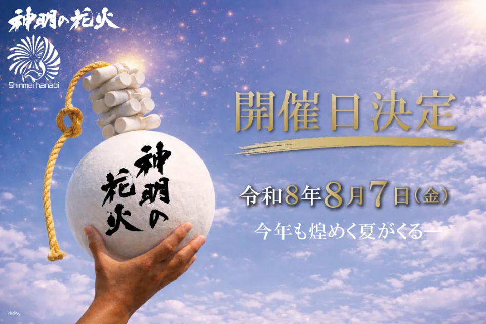 Shinmei Fireworks 2026 Paid Seating Tickets (Yamanashi Prefecture)