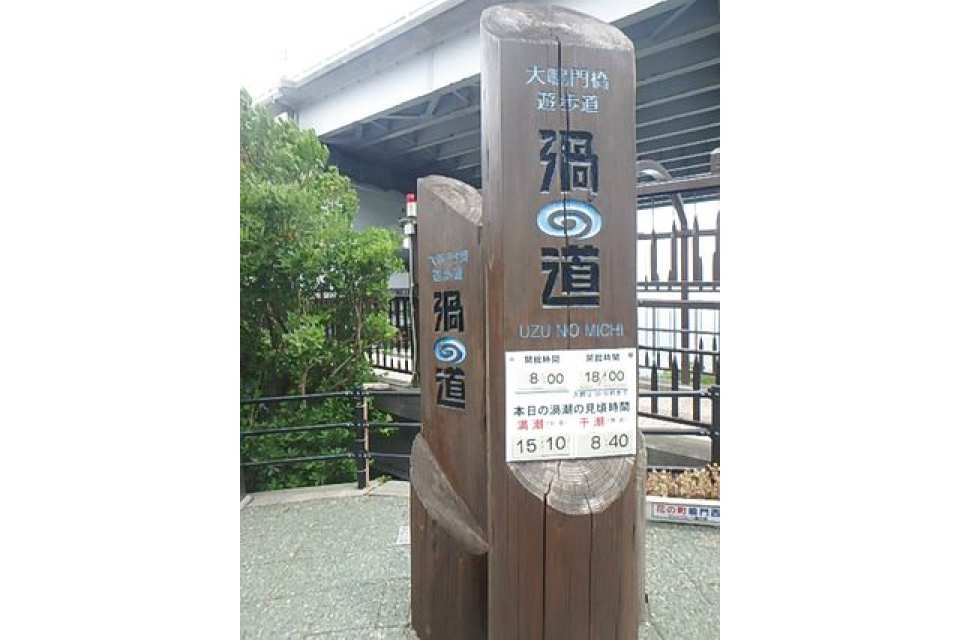Tokushima Prefectural Uzu-no-Michi Walkway & Onaruto Bridge Eddy Hall Combo or Single Ticket｜Naruto Tokushima