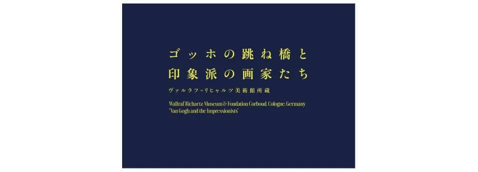 Van Gogh's Drawbridge and Impressionist Painters, Collection of the Wallraf-Richartz Museum, Admission Ticket (Osaka Exhibition)